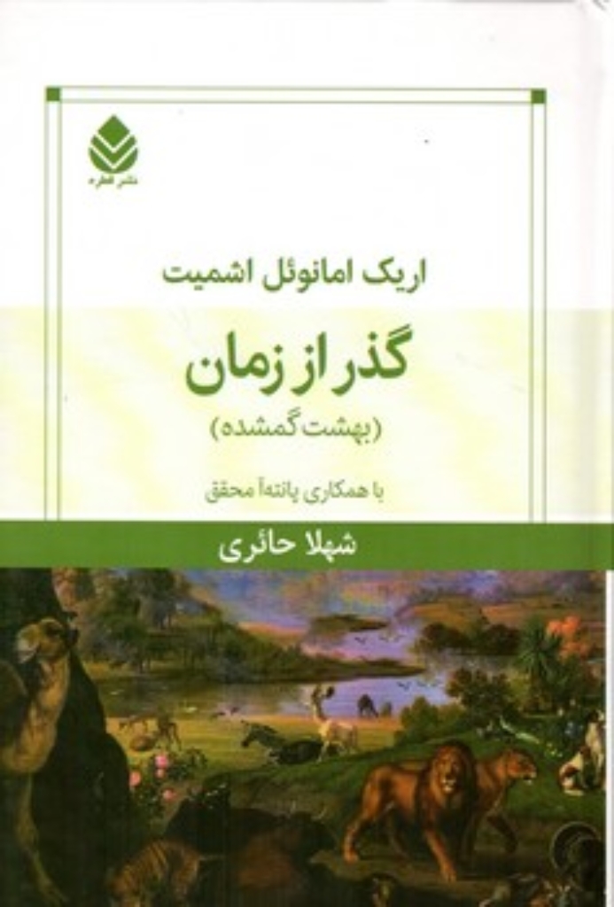 تصویر  گذر از زمان - بهشت گمشده (رقعی-گالینگور)